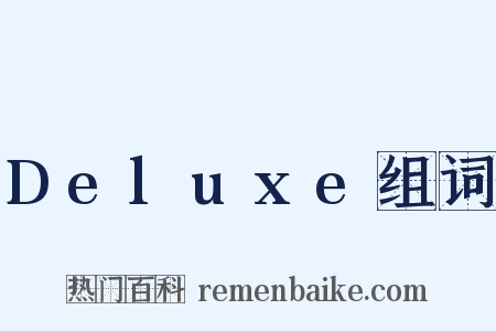 Deluxe组词是什么意思的图片